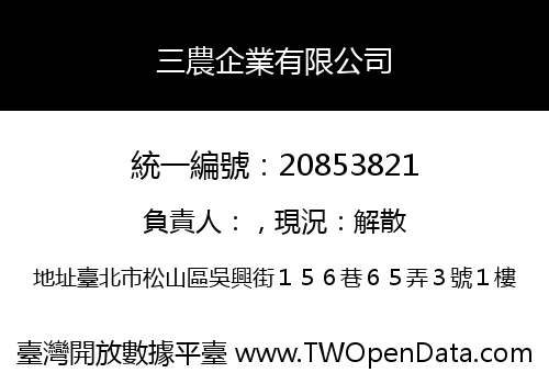 三農企業有限公司