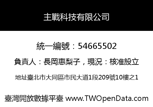 主戰科技有限公司