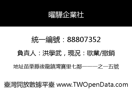 曜驊企業社