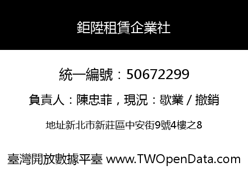 鉅陞租賃企業社