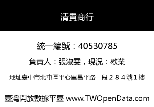 清貴商行