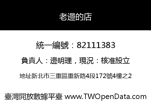 老邊的店
