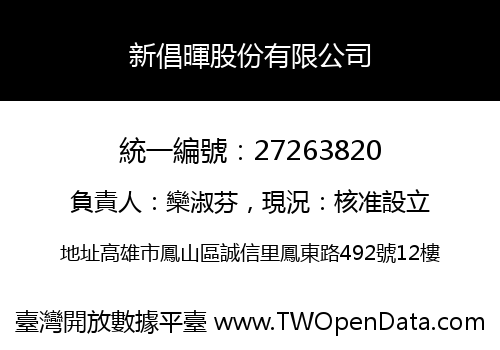 新倡暉股份有限公司