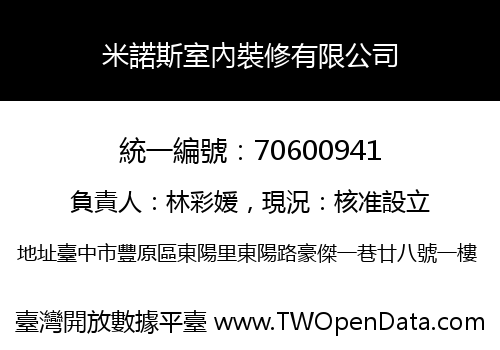 米諾斯室內裝修有限公司