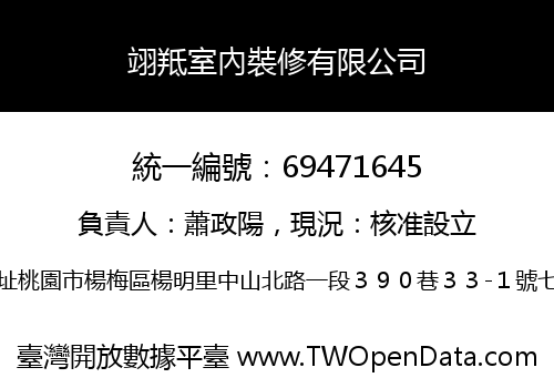 翊羝室內裝修有限公司