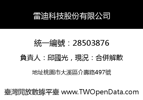 雷迪科技股份有限公司