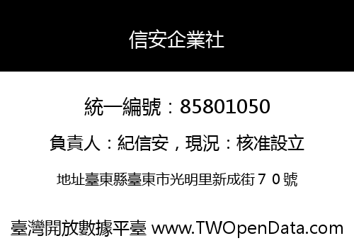 信安企業社