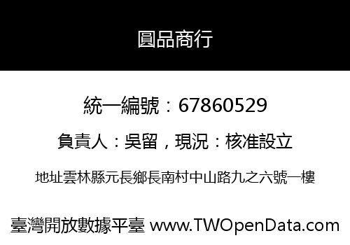 圓品商行