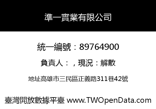 準一實業有限公司