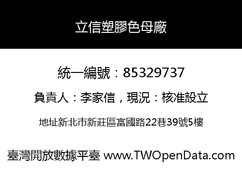 立信塑膠色母廠