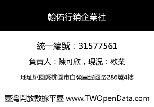 翰佑行銷企業社
