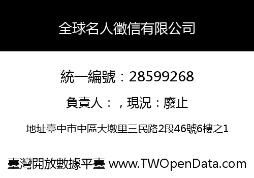 全球名人徵信有限公司