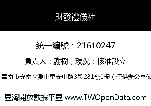 財發禮儀社