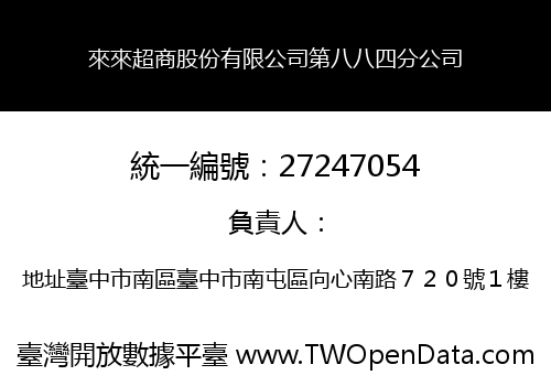 來來超商股份有限公司第八八四分公司