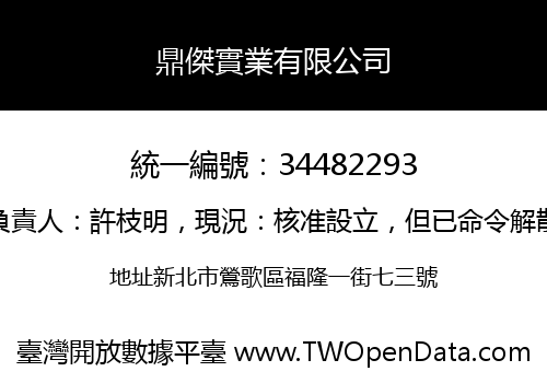 鼎傑實業有限公司