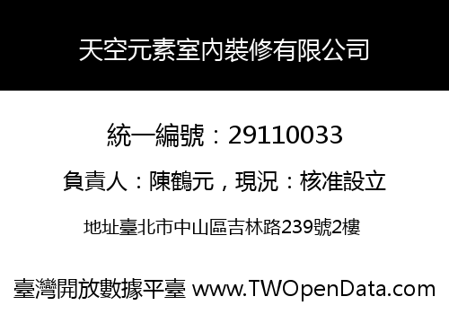天空元素室內裝修有限公司