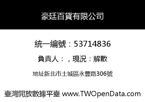豪廷百貨有限公司