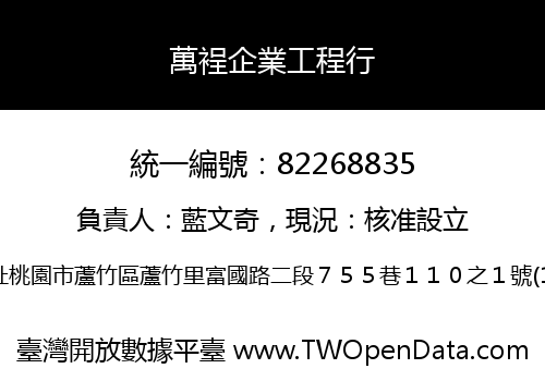 萬裎企業工程行