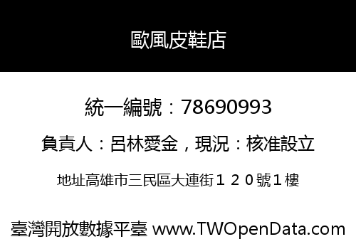 歐風皮鞋店