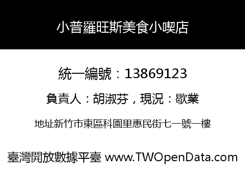 小普羅旺斯美食小喫店