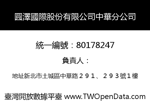 圓澤國際股份有限公司中華分公司
