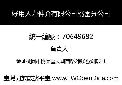 好用人力仲介有限公司桃園分公司
