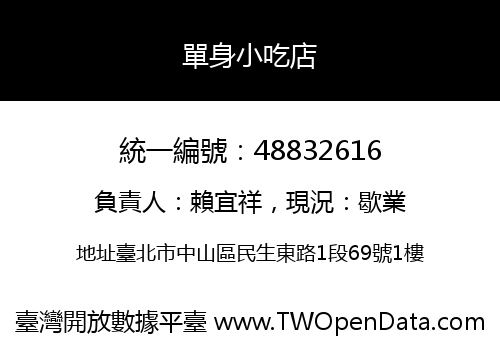 單身小吃店