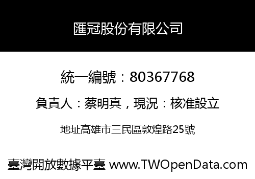 匯冠股份有限公司