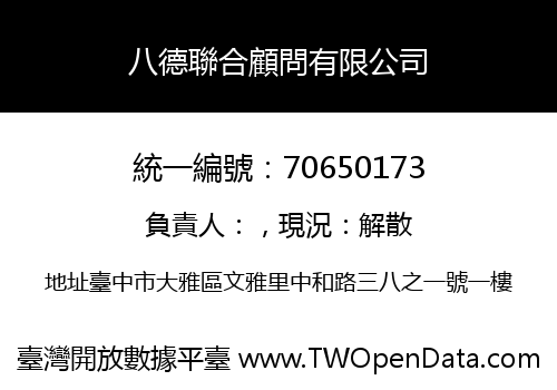 八德聯合顧問有限公司