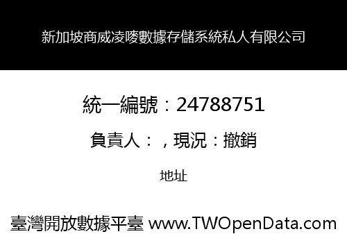 新加坡商威凌嘜數據存儲系統私人有限公司