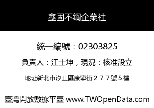 鑫固不鋼企業社