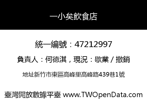 一小矣飲食店