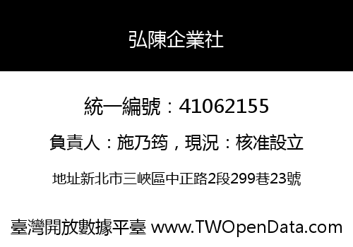 弘陳企業社
