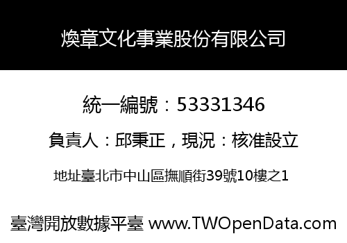 煥章文化事業股份有限公司