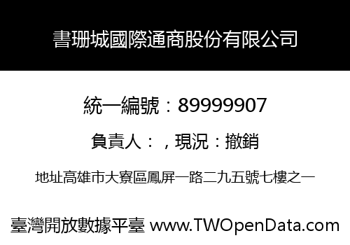 書珊城國際通商股份有限公司