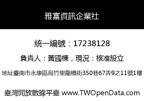 雅富資訊企業社