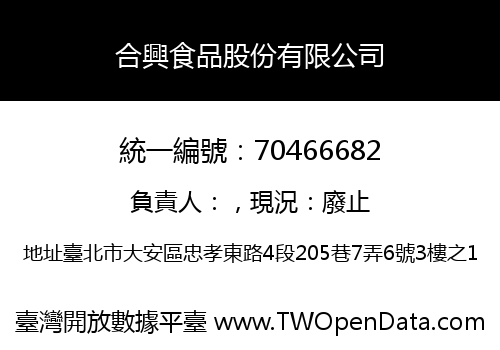 合興食品股份有限公司