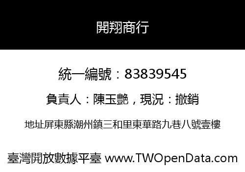 開翔商行