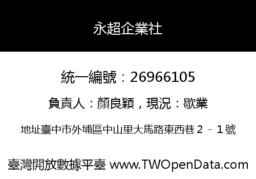 永超企業社