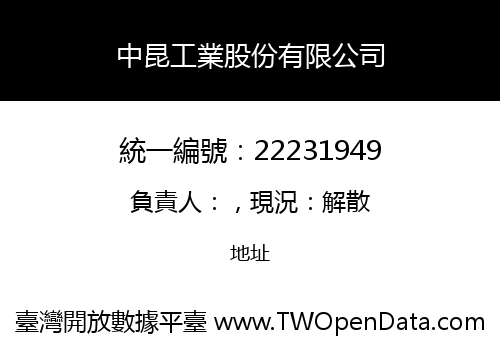 中昆工業股份有限公司