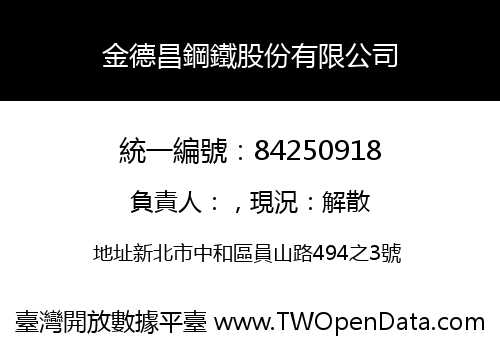金德昌鋼鐵股份有限公司