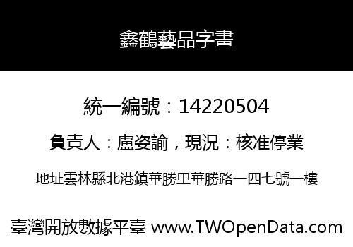 鑫鶴藝品字畫