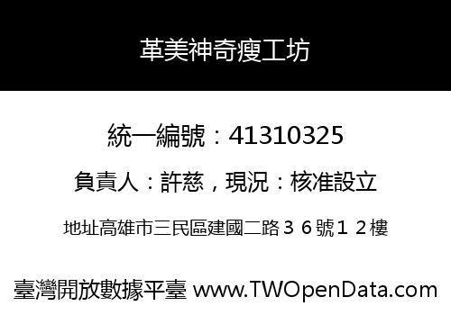 革美神奇瘦工坊