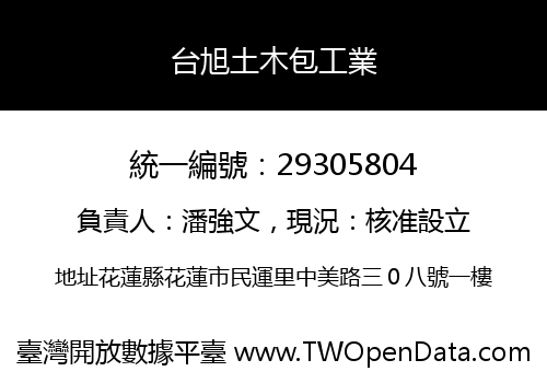 台旭土木包工業
