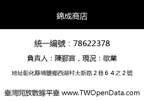 錦成商店