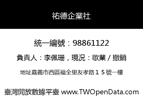 祐德企業社