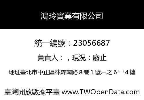 鴻玲實業有限公司