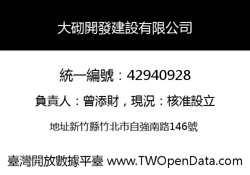 大砌開發建設有限公司