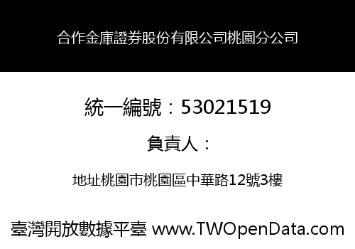 合作金庫證券股份有限公司桃園分公司