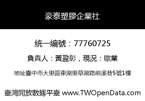 豪泰塑膠企業社